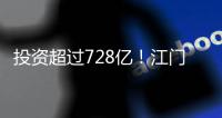 投资超过728亿！江门128个项目集中动工投产
	，为“十四五”开了好局