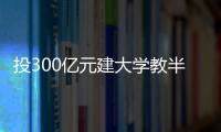 投300亿元建大学教半导体	，一年学费9.6万元
，首届本科生学费全免�，中国“芯片首富”虞仁荣织网产学研