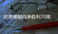 抗美援朝战争胜利70周年
	，听志愿军老兵讲述战场故事