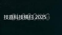 技嘉科技横扫 2025 iF 与红点设计大奖，展现全产品线研发实力