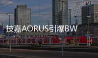技嘉AORUS引爆BW2025：次元玩家与硬核科技的狂欢盛宴