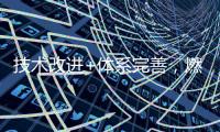 技术改进+体系完善	，燃气壁挂炉将迎来突破性发展