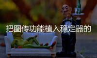把图传功能植入稳定器的品牌，除了智云也是没谁了