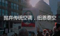 抛弃传统空调
，纽恩泰空气能泵让家庭一年四季舒适自在