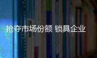 抢夺市场份额 锁具企业做好服务是王道