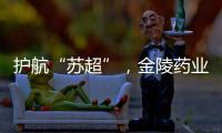 护航“苏超”
，金陵药业医护团队在现场！