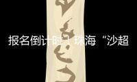 报名倒计时！珠海“沙超”即将开赛