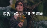 报告：超八成Z世代拥抱“灵活就业”