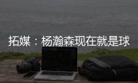 拓媒
	：杨瀚森现在就是球队的门面 我愿称之为杨疯狂