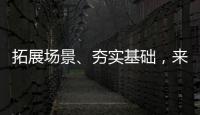 拓展场景、夯实基础

，来看看数字产业怎样提速
！
