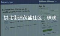 拱北街道茂盛社区：珠澳义工携手同行共建美好家园