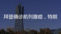拜登确诊前列腺癌，特朗普发声