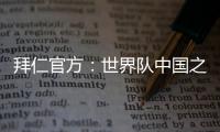 拜仁官方：世界队中国之旅结束，期待更多中国青年才俊加入