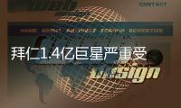 拜仁1.4亿巨星严重受伤�！脚踝90度翻折痛苦掩面 队友不敢看
