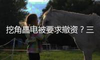 挖角晶电被要求撤资
？三安光电称未收到通知