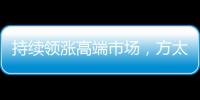 持续领涨高端市场，方太再次为厨电产业开辟新跑道!