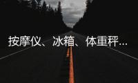按摩仪
	、冰箱、体重秤……“太空之家”里面有什么