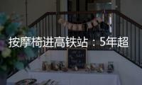 按摩椅进高铁站：5年超2.5万张
，场地方旱涝保收