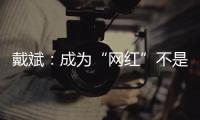 戴斌：成为“网红”不是文旅发展的全部