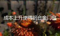 成本上升使得铝合金门窗企业2021压力增大