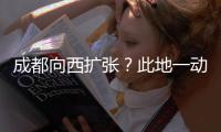 成都向西扩张
？此地一动全国喊停
，第二个理由超意外!