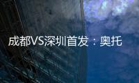成都VS深圳首发
：奥托约翰森搭档 巴巴卡领射手