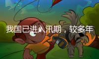 我国已进入汛期，较多年平均入汛日期偏早17天