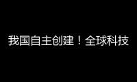 我国自主创建
！全球科技文献数据新平台上线