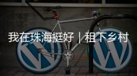 我在珠海挺好｜租下乡村老屋做木工，一对夫妻的理想主义实验