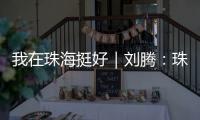 我在珠海挺好｜刘腾
：珠海是座人才友好型城市�，快来“湘”遇吧！