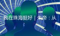 我在珠海挺好｜朱帝：从“音乐候鸟”到文化耕耘者的幸福转身