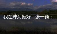 我在珠海挺好｜张一巍：将“金属乐高”推向世界