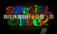 我在珠海挺好｜马晋	：羽毛球冠军退役后扎根珠海
，用热爱续写传奇