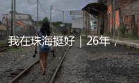 我在珠海挺好｜26年，他在珠海专业排除故障