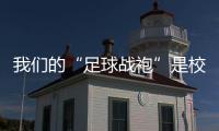 我们的“足球战袍”是校服�！珠海校园足球赛热血开赛 上演逆风翻盘！