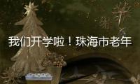 我们开学啦
！珠海市老年大学传媒分校20个班级500名学员全部招满