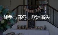 战争与寒冬，欧洲渐失“气机”