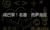 战巴黎
！名宿：贡萨洛应继续首发，姆巴佩需要逐步找回状态的过程