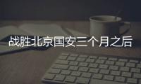 战胜北京国安三个月之后，这支爆红的业余球队却濒临解散