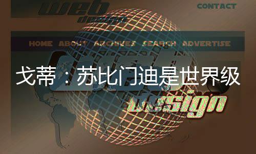 戈蒂因此我感到非常安心