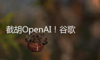 截胡OpenAI	！谷歌24亿美元引进AI编程公司人才和技术