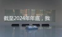 截至2024年年底
，我国累计实施消费品召回5985次