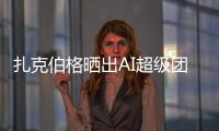 扎克伯格晒出AI超级团队名单！11 位核心成员中8位是华人
，本科来自清北南科浙