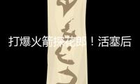 打爆火箭探花郎�
！活塞后场新星在夏联中的表现实在是太突出了	？