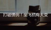 打破惯例！坐飞机有大变化，网友直呼�：早该如此