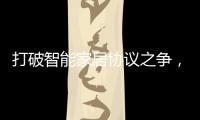 打破智能家居协议之争，用实力演绎行业领航者!