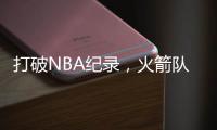 打破NBA纪录，火箭队7方大交易官宣
�！杜兰特改穿7号领衔14+2豪阵