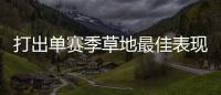 打出单赛季草地最佳表现
，斯瓦泰克：可以在温网充分发挥自信