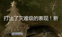 打出了灾难级的表现！新西兰锋线新星很难从湖人拿到合同了？