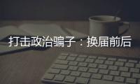 打击政治骗子：换届前后是行骗活跃期